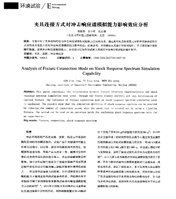 夹具连接方式对冲击响应谱模拟能力影响效应分析