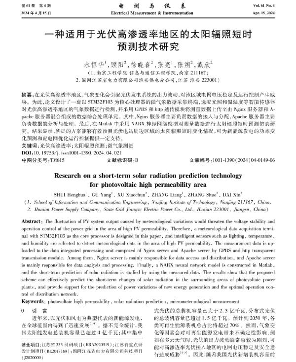 一种适用于光伏高渗透率地区的太阳辐照短时预测技术研究