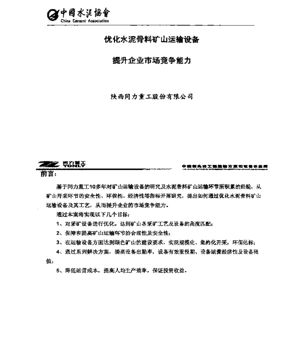 优化水泥骨料矿山运输设备提升企业市场竞争能力