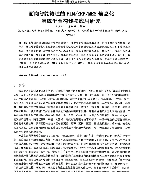 面向智能铸造的PLMERPMES信息化集成平台构建与应用研究