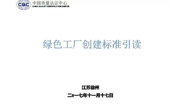 绿色工厂创建标准引读