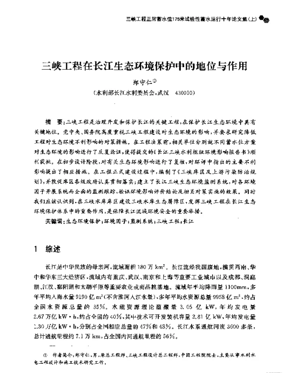 三峡工程在长江生态环境保护中的地位与作用