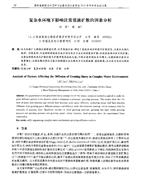 复杂水环境下影响注浆浆液扩散的因素分析