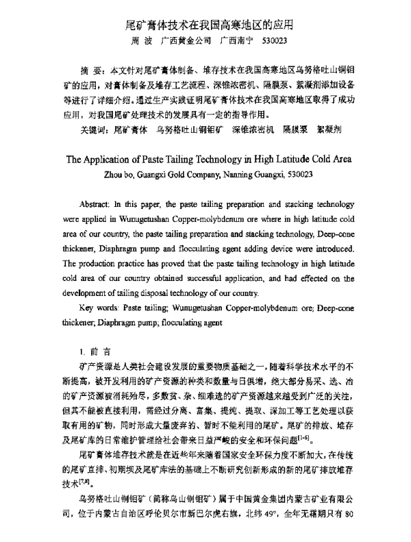尾矿膏体技术在我国高寒地区的应用