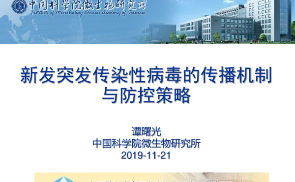 新发突发传染性病毒的传播机制与防控策略