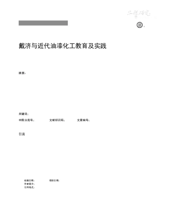 戴济与近代油漆化工教育及实践