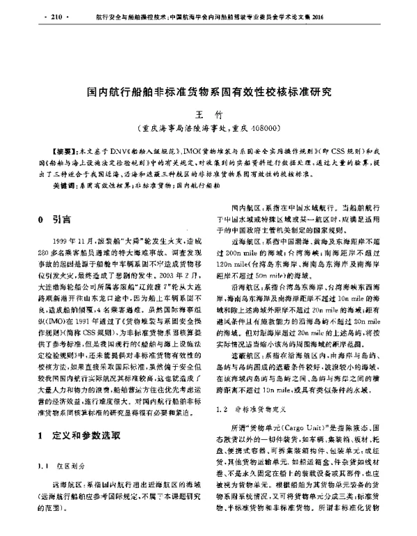 国内航行船舶非标准货物系固有效性校核标准研究