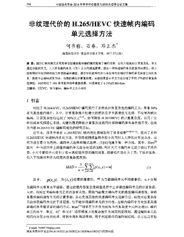 非纹理代价的H.265HEVC快速帧内编码单元选择方法