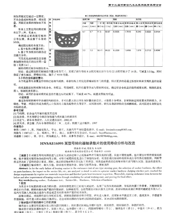 某型号转向器轴承垫片的使用寿命分析与改进