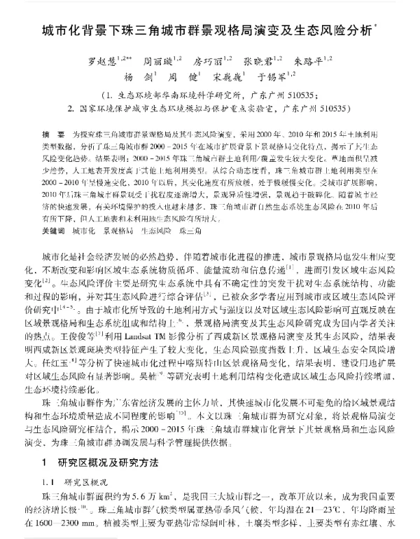 城市化背景下珠三角城市群景观格局演变及生态风险分析