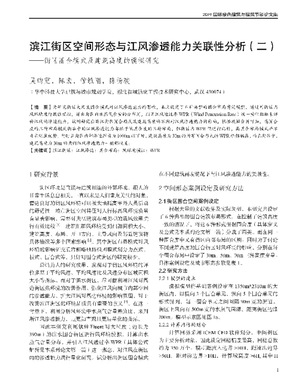 滨江街区空间形态与江风渗透能力关联性分析(二)--街区围合模式及建筑高度的模拟研究