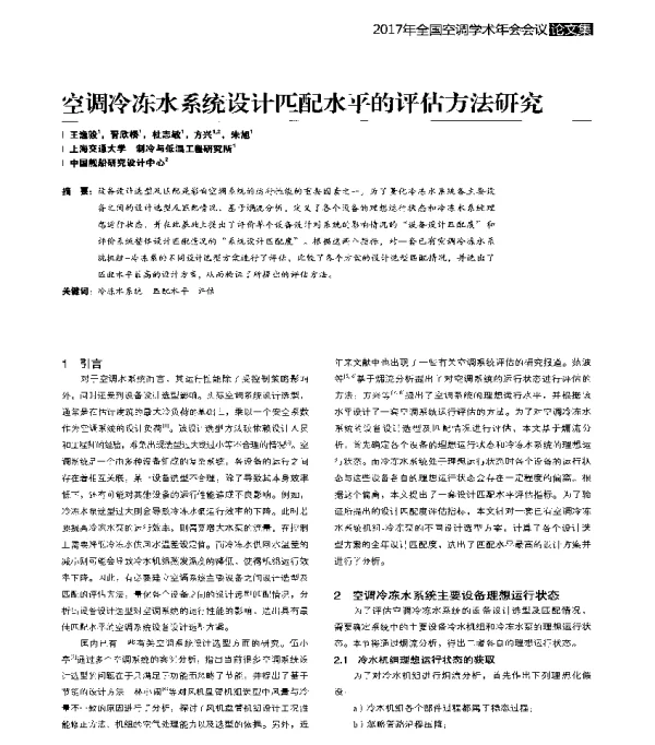 空调冷冻水系统设计匹配水平的评估方法研究