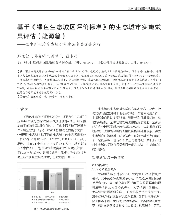 基于《绿色生态城区评价标准》的生态城市实施效果评估(能源篇)--以中新天津生态城为例建设发展提升分析