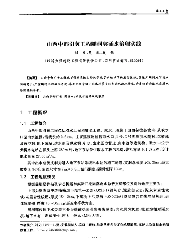 山西中部引黄工程隧洞突涌水治理实践