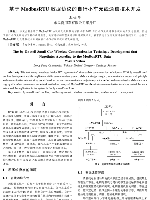 基于ModbusRTU数据协议的自行小车无线通信技术开发