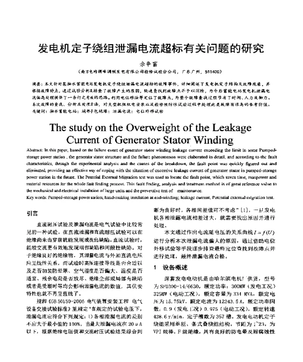 发电机定子绕组泄漏电流超标有关问题的研究