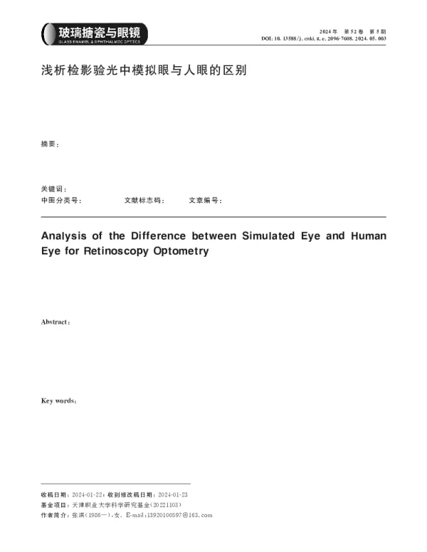浅析检影验光中模拟眼与人眼的区别