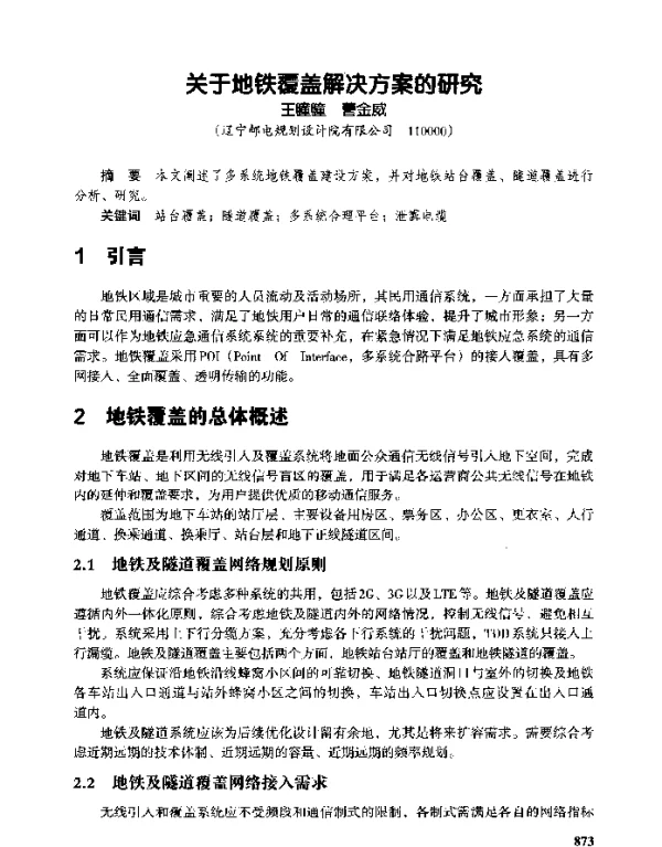 关于地铁覆盖解决方案的研究