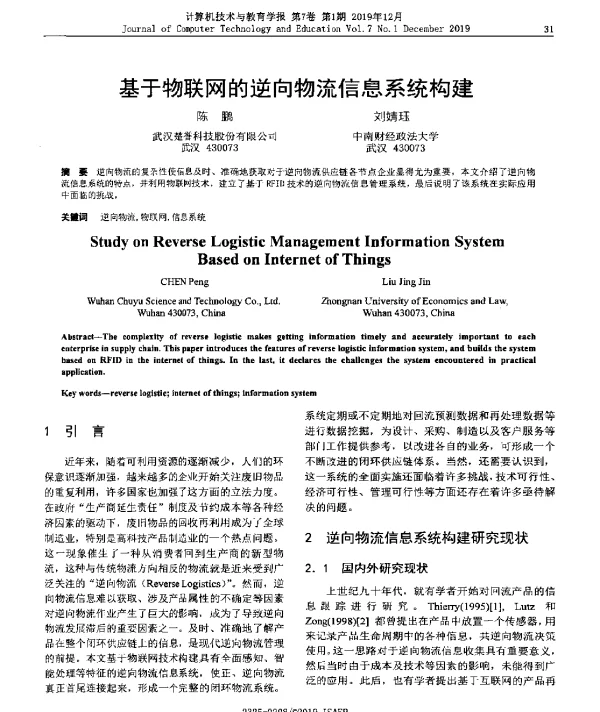 基于物联网的逆向物流信息系统构建