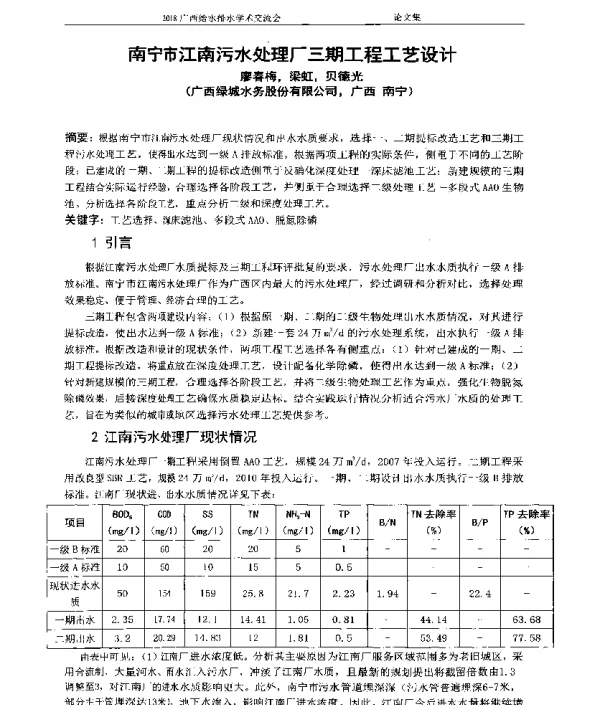 南宁市江南污水处理厂三期工程工艺设计