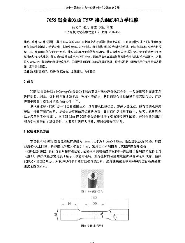 7055铝合金双面FSW接头组织和力学性能