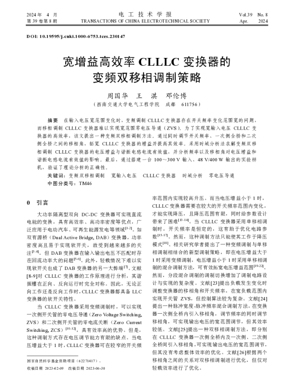 宽增益高效率CLLLC变换器的变频双移相调制策略
