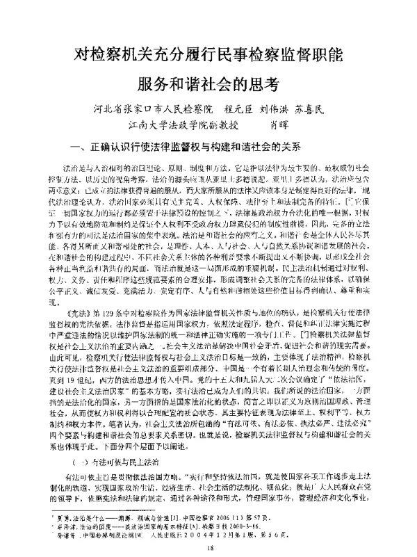 对检察机关充分履行民事检察监督职能服务和谐社会的思考