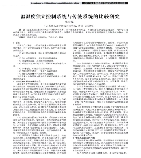 温湿度独立控制系统与传统系统的比较研究