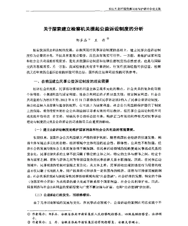 关于探索建立检察机关提起公益诉讼制度的分析