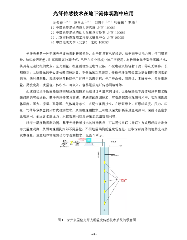光纤传感技术在地下流体观测中应用