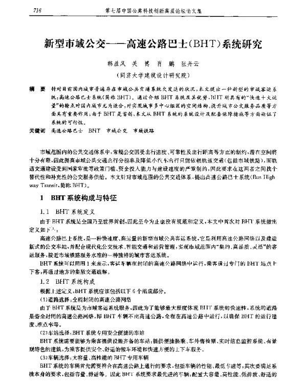 新型市域公交--高速公路巴士(BHT)系统研究