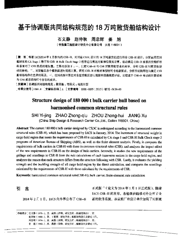基于协调版共同结构规范的18万吨散货船结构设计