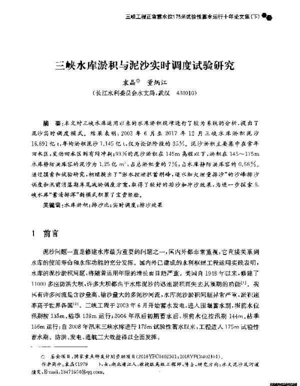 三峡水库淤积与泥沙实时调度试验研究