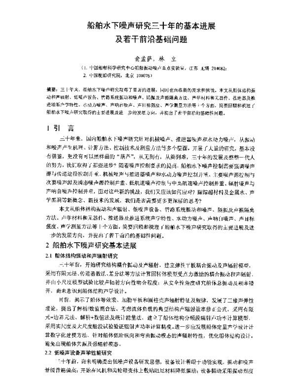 船舶水下噪声研究三十年的基本进展及若干前沿基础问题