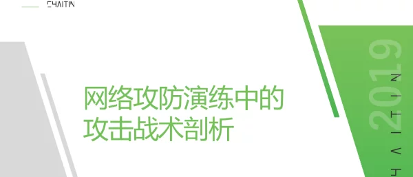 网络攻防演练中的攻击战术剖析