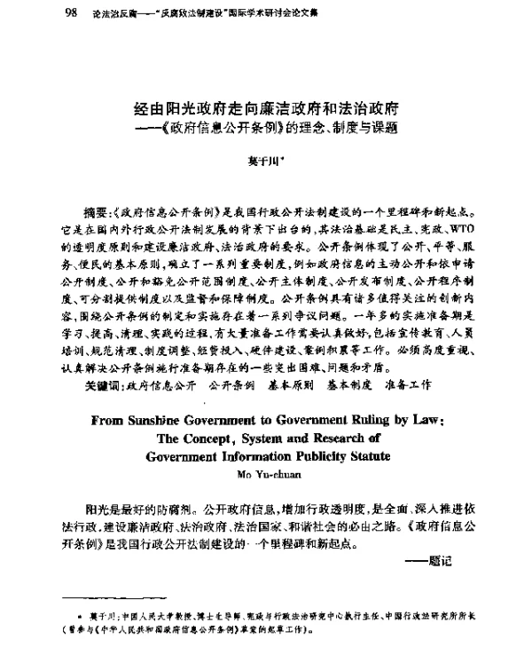 经由阳光政府走向廉洁政府和法治政府--《政府信息公开条例》的理念、制度与课题