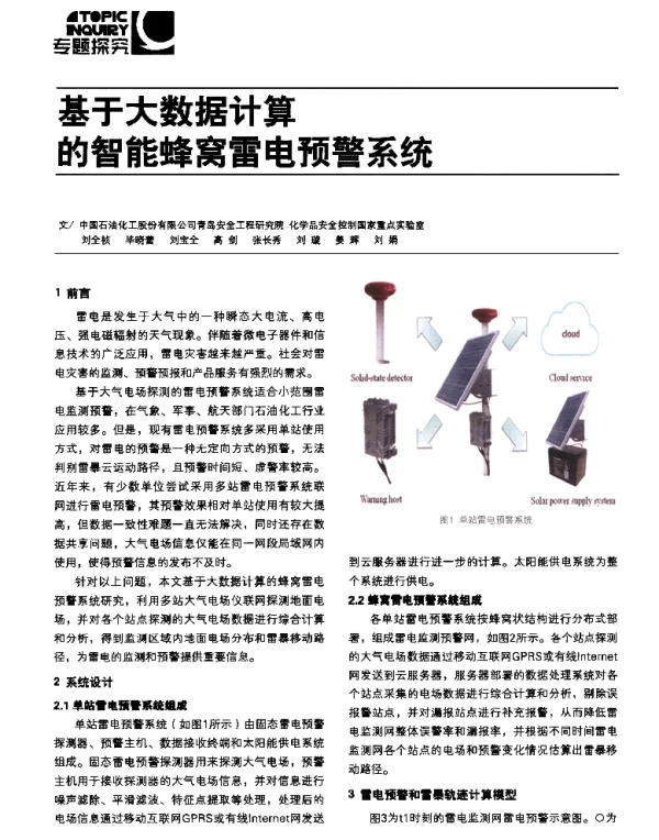 基于大数据计算的智能蜂窝雷电预警系统
