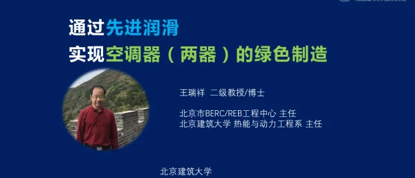 通过先进润滑实现空调器(两器)的绿色制造