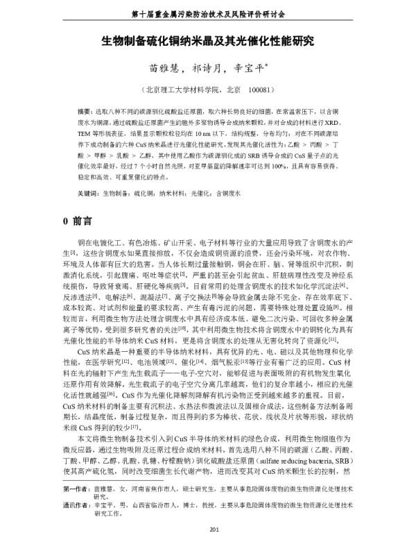 生物制备硫化铜纳米晶及其光催化性能研究