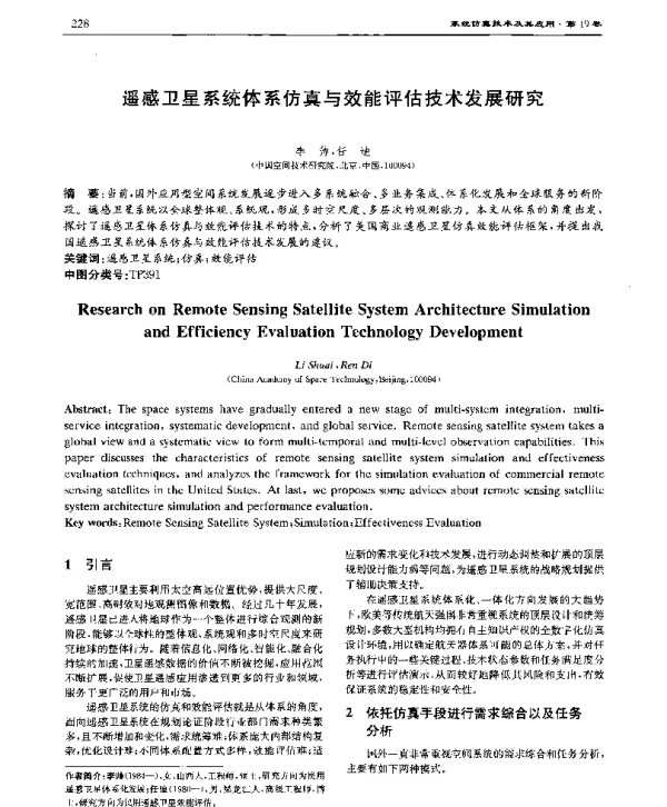 遥感卫星系统体系仿真与效能评估技术发展研究