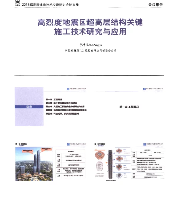 高烈度地震区超高层结构关键施工技术研究与应用