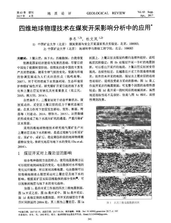 四维地球物理技术在煤炭开采影响分析中的应用