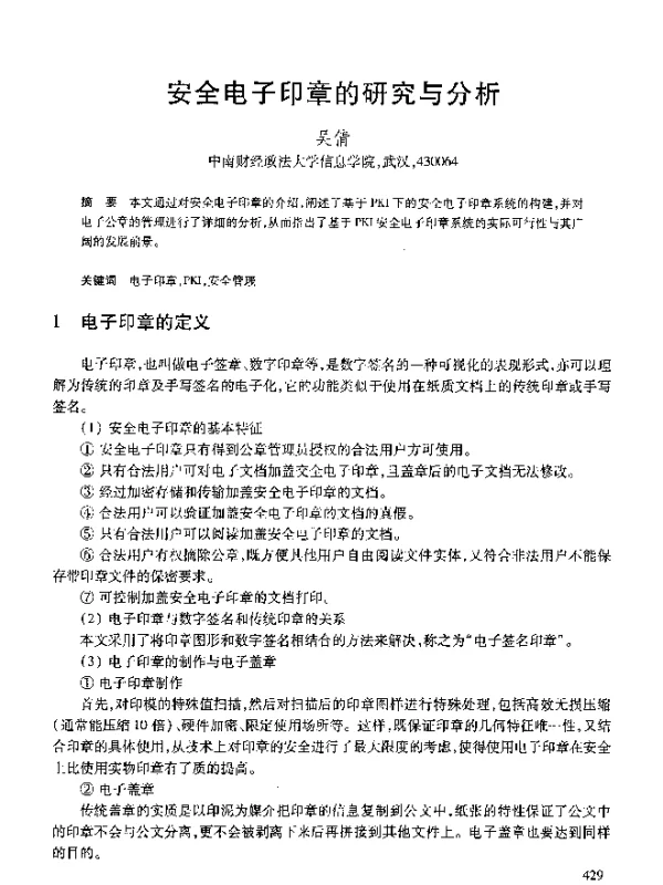 安全电子印章的研究与分析
