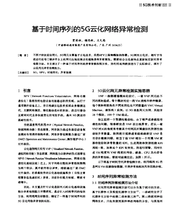 基于时间序列的5G云化网络异常检测