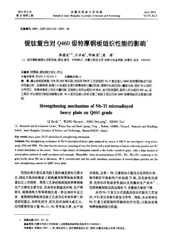 铌钛复合对Q460级特厚钢板组织性能的影响