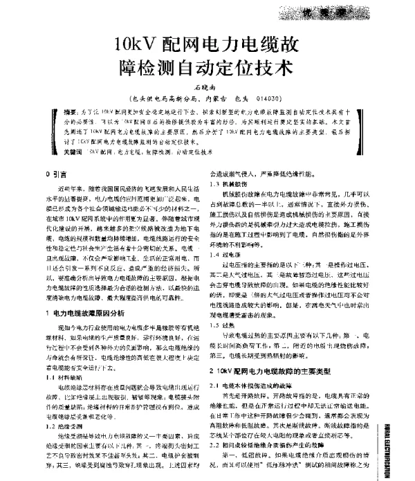 10kV配网电力电缆故障检测自动定位技术