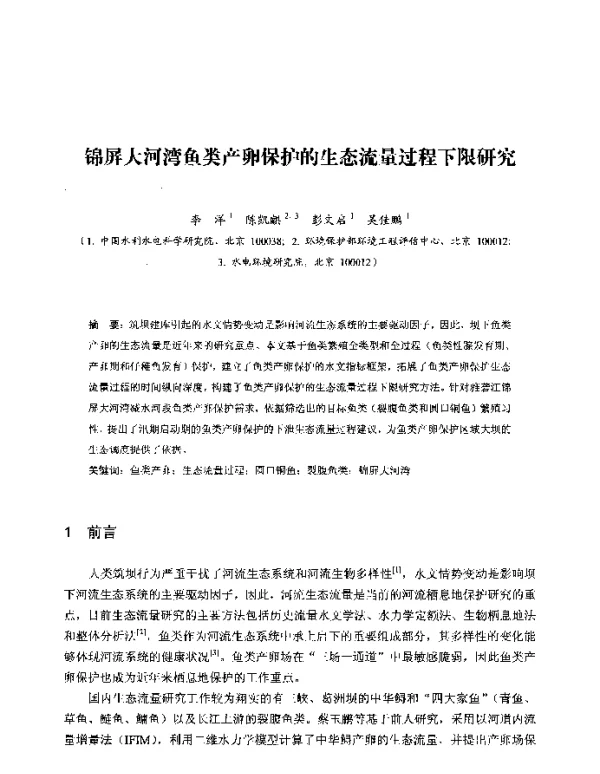 锦屏大河湾鱼类产卵保护的生态流量过程下限研究