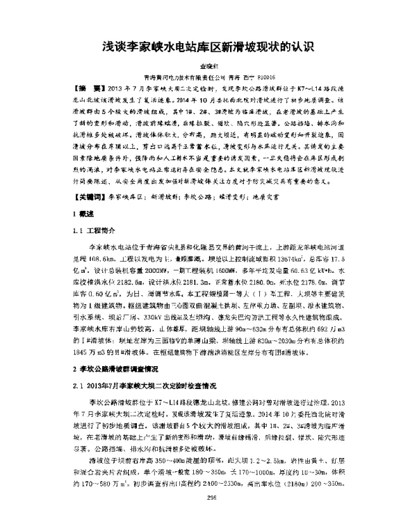 浅谈李家峡水电站库区新滑坡现状的认识