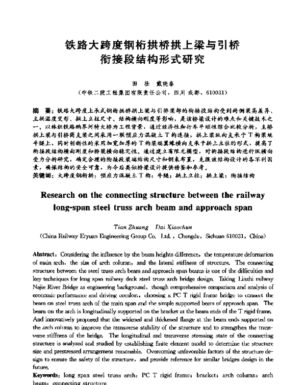 铁路大跨度钢桁拱桥拱上梁与引桥衔接段结构形式研究