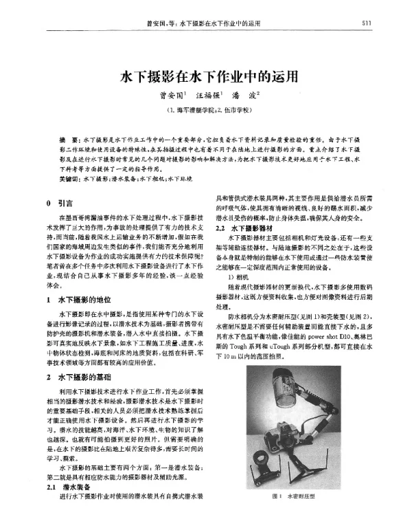 水下摄影在水下作业中的运用